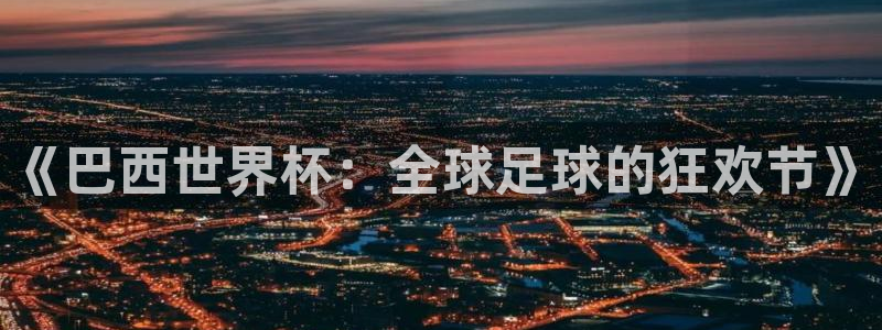 世界杯小组赛赛程：《巴西世界杯：全球足球的狂欢节》