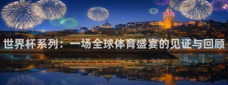 今年的世界杯：世界杯系列：一场全球体育盛宴的见证与回顾