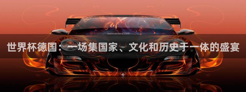 世界杯官网：世界杯德国：一场集国家、文化和历史于一体的盛宴