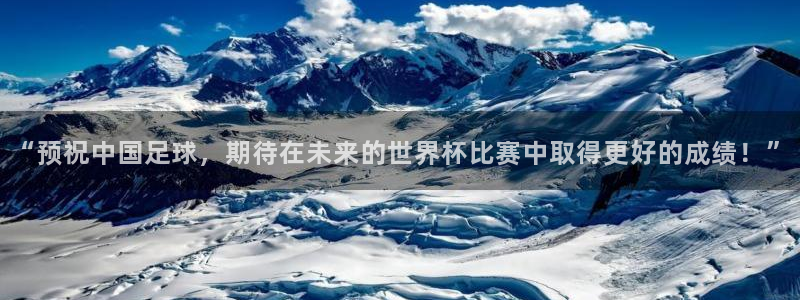 世界杯直播时间：“预祝中国足球，期待在未来的世界杯比赛中取得更好的成绩！”
