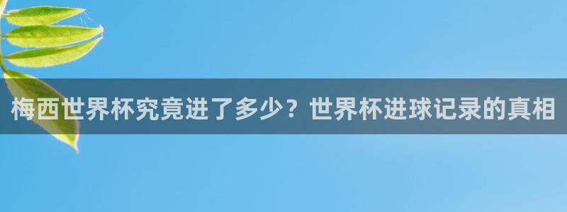 世界杯预选赛欧洲赛区赛程：梅西世界杯究竟进了多少？世界杯进球记录的真相