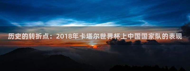 世界杯赛程2026：历史的转折点：2018年卡塔尔世界杯上中国国家队的表现
