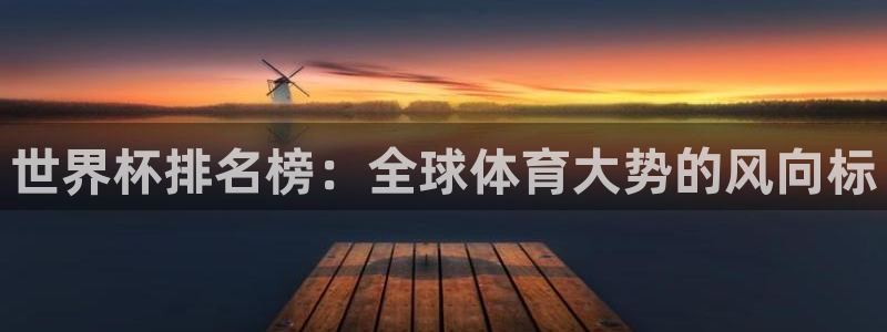 2026世界杯赛程时间表最新：世界杯排名榜：全球体育大势的风向标