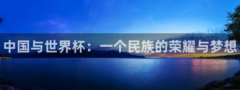 世界杯足球赛2026：中国与世界杯：一个民族的荣耀与梦想