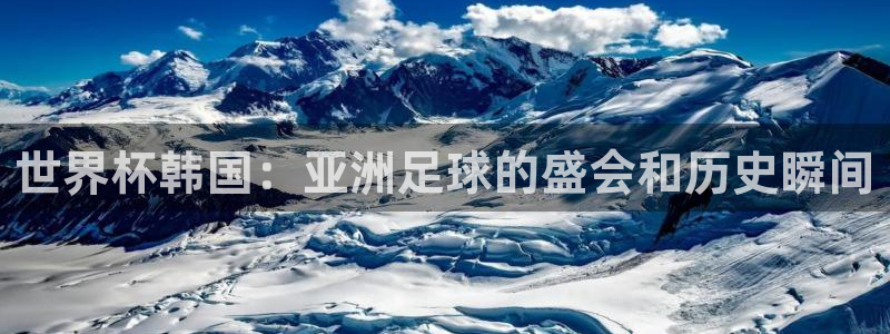 2026年世界杯赛程时间表格：世界杯韩国：亚洲足球的盛会和历史瞬间